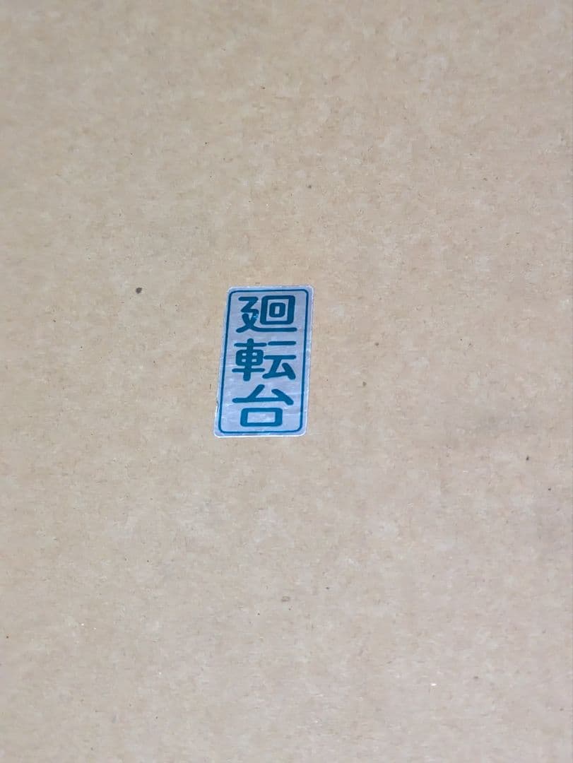 茶道具　灰ならし、灰おさえ 灰形つくり　回転台　 木整　引き出し付き 新品未使用