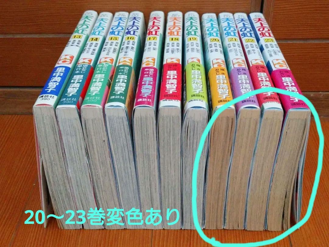 「天上の虹」全 23巻セット【5巻、9〜23巻初版】　里中満智子