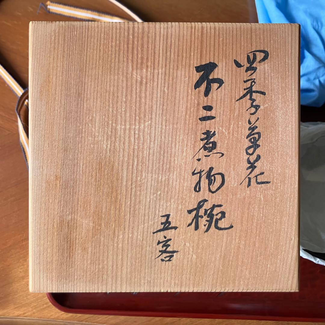 京漆器 煮物椀 鈴木雅也作 四季草花 不二煮物椀 五客