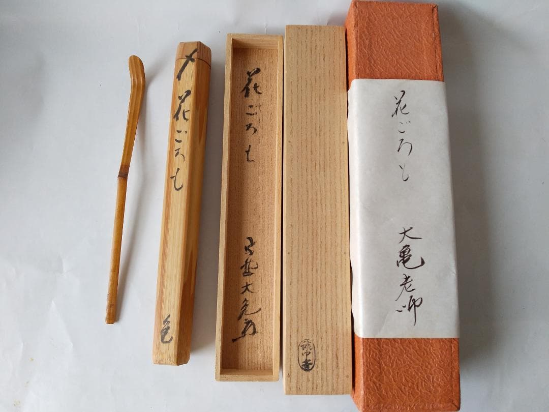 竹茶杓 銘「花ごろも」大徳寺511世管長 立花大亀 筆 稲尾誠中斎 削り 新品