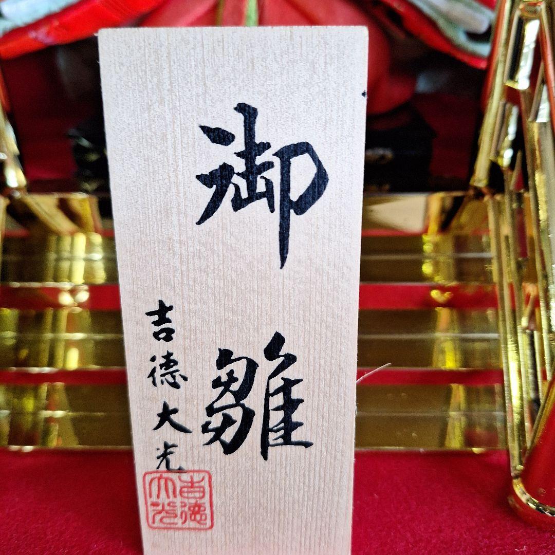 吉徳太光　ケース入り雛人形