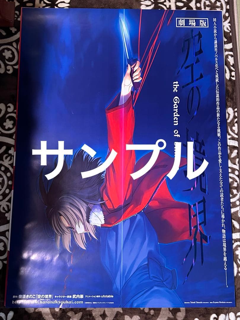 劇場版　空の境界B1ポスター　未使用