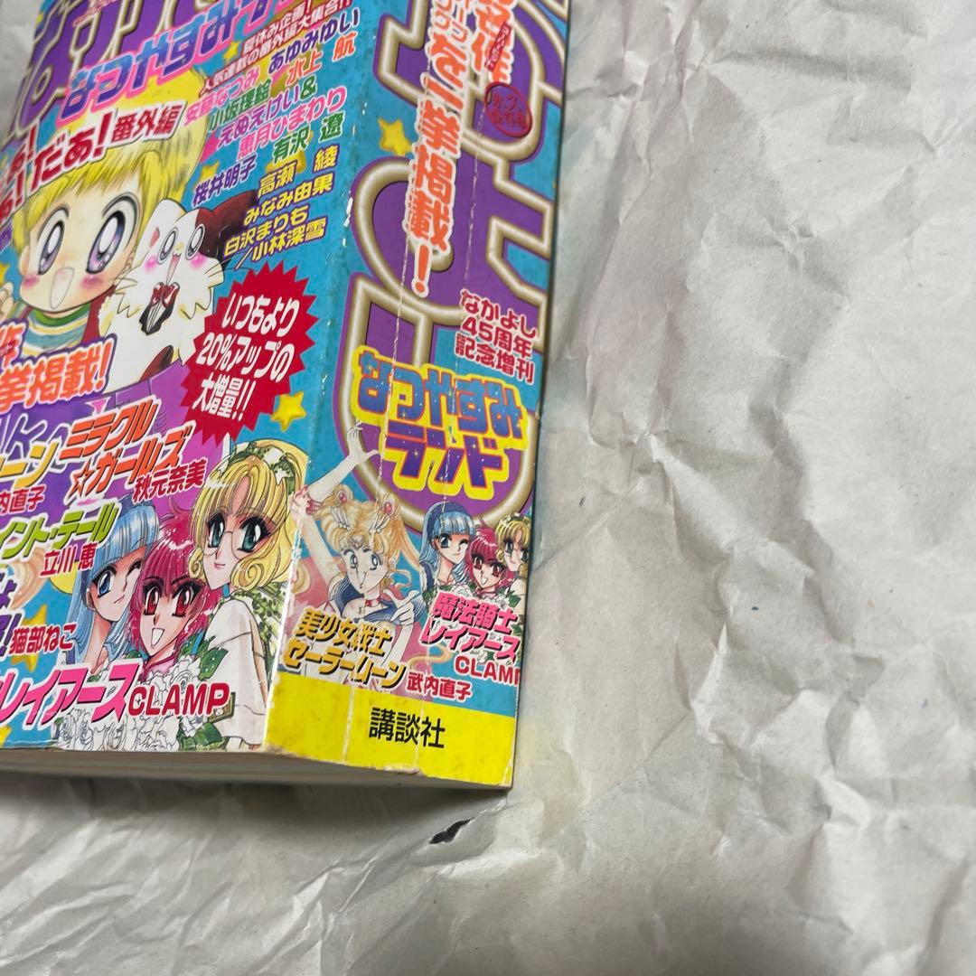 なかよし 2000年8月号増刊 なつやすみランド セーラームーン 新連載 雑誌