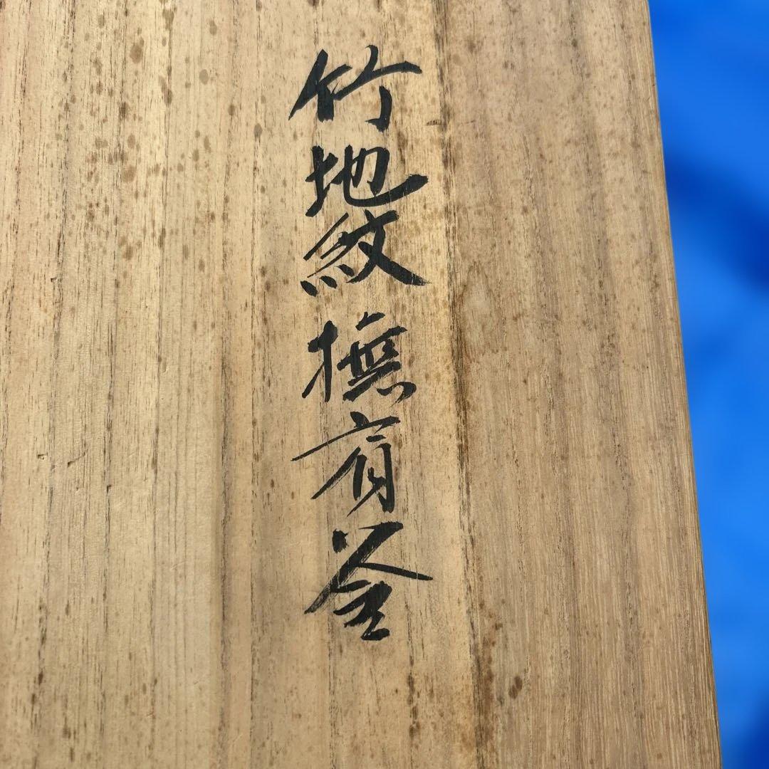 茶釜 撫肩釜 竹地紋 菊池政光 鉄製 木箱付き