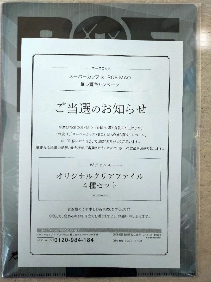 スーパーカップ×rof-mao オリジナルクリアファイル ４種セット 未開封