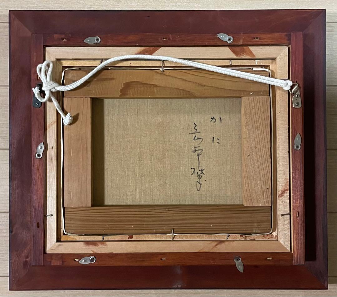 岡本肇　かに　渡り蟹　油彩　3号　裏書あり　X430