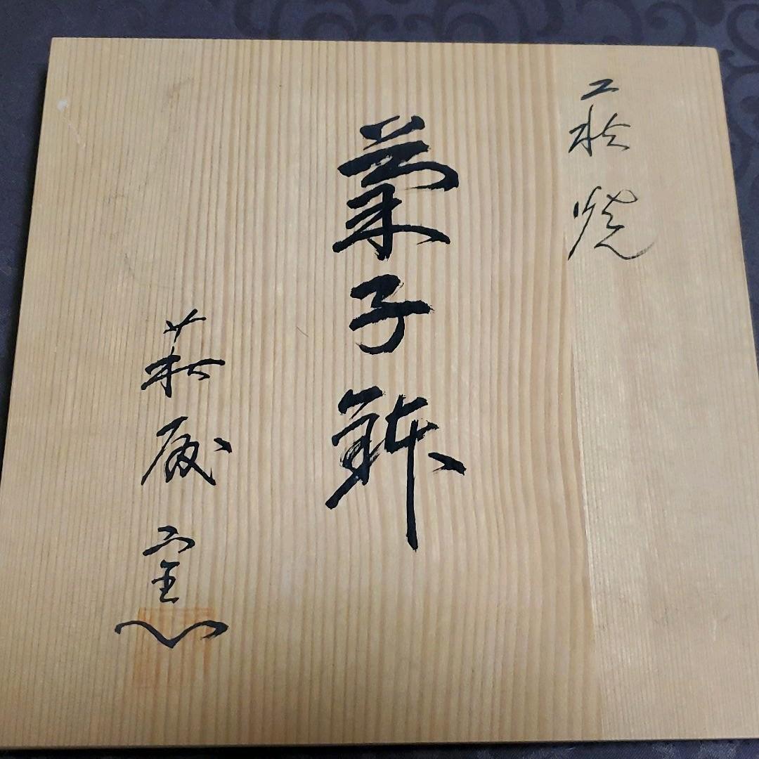 萩焼　菓子鉢