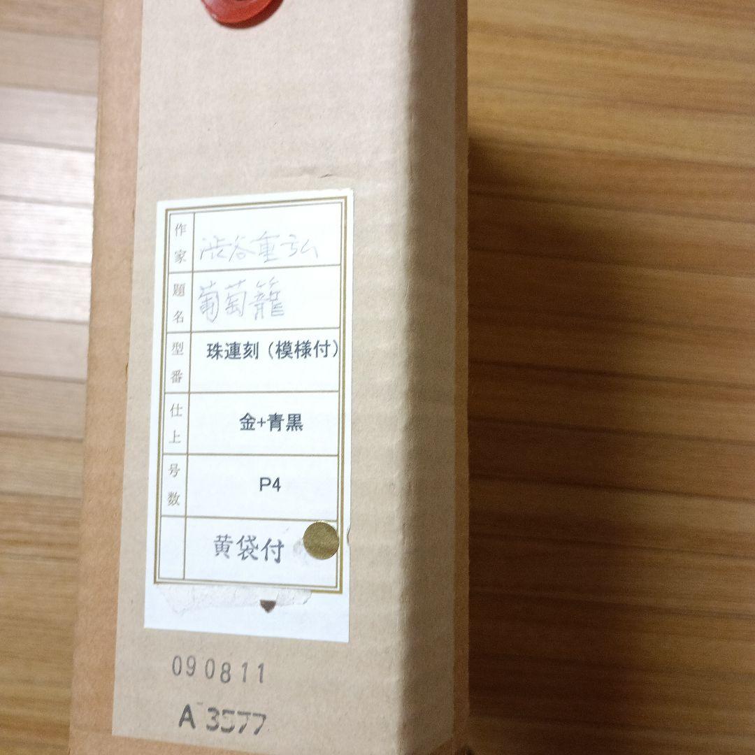 真作渋谷重弘ぶどうの籠 油彩画 p4 約38×40