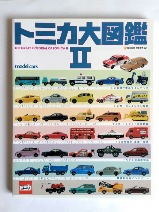 ミニカー大百科、トミカ・チョロQ大図鑑 他　10冊セット