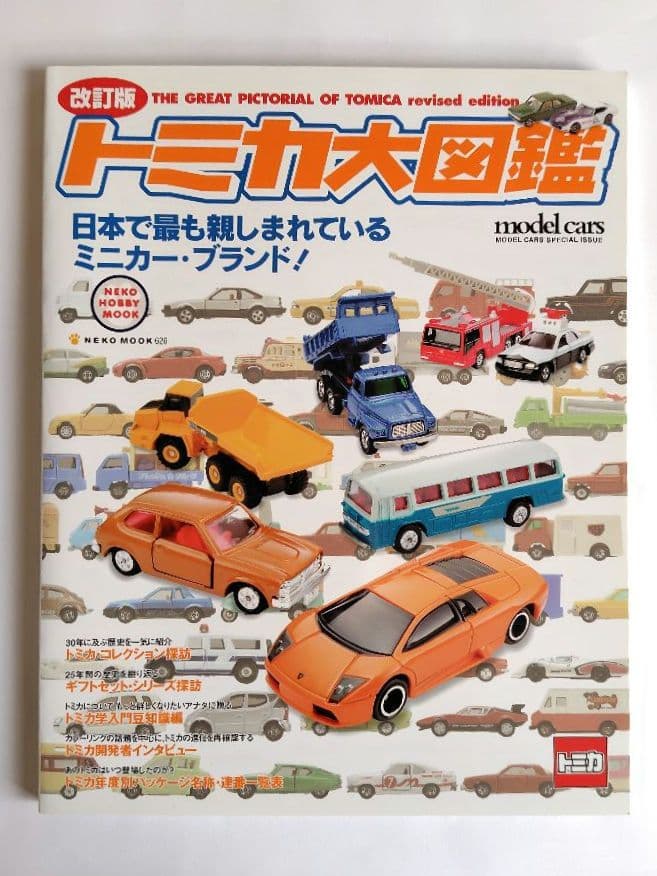 ミニカー大百科、トミカ・チョロQ大図鑑 他　10冊セット