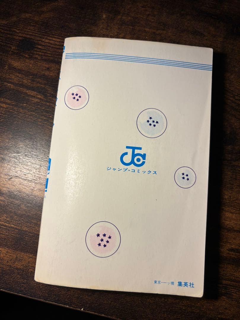 チ*ー様 【初版】ドラゴンボール 一巻　旧装版