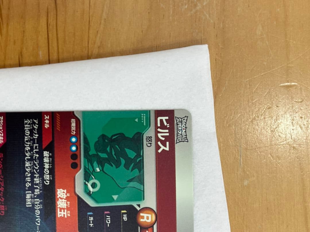 ビルス スーパードラゴンボールヒーローズカード R