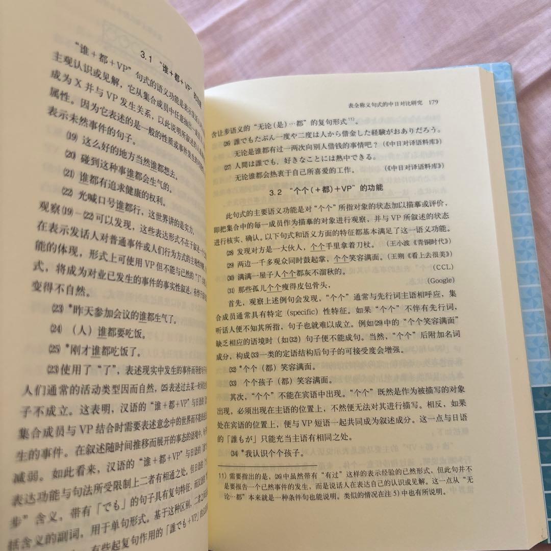 【新品】中国語学・日中対照論考　著者:楊凱栄