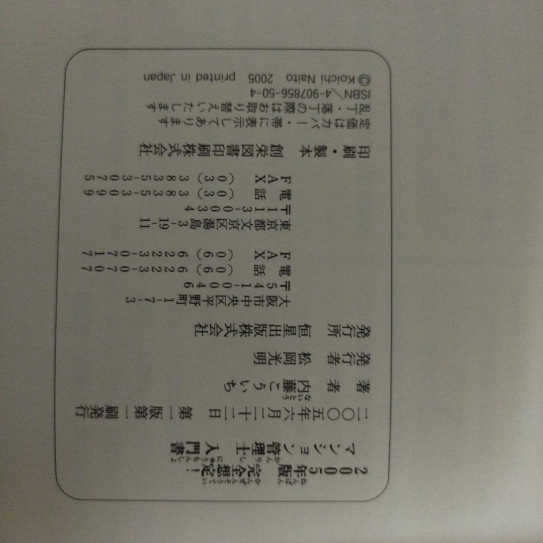 完全想定! マンション管理士 入門書 2005年版　内藤こういち著者