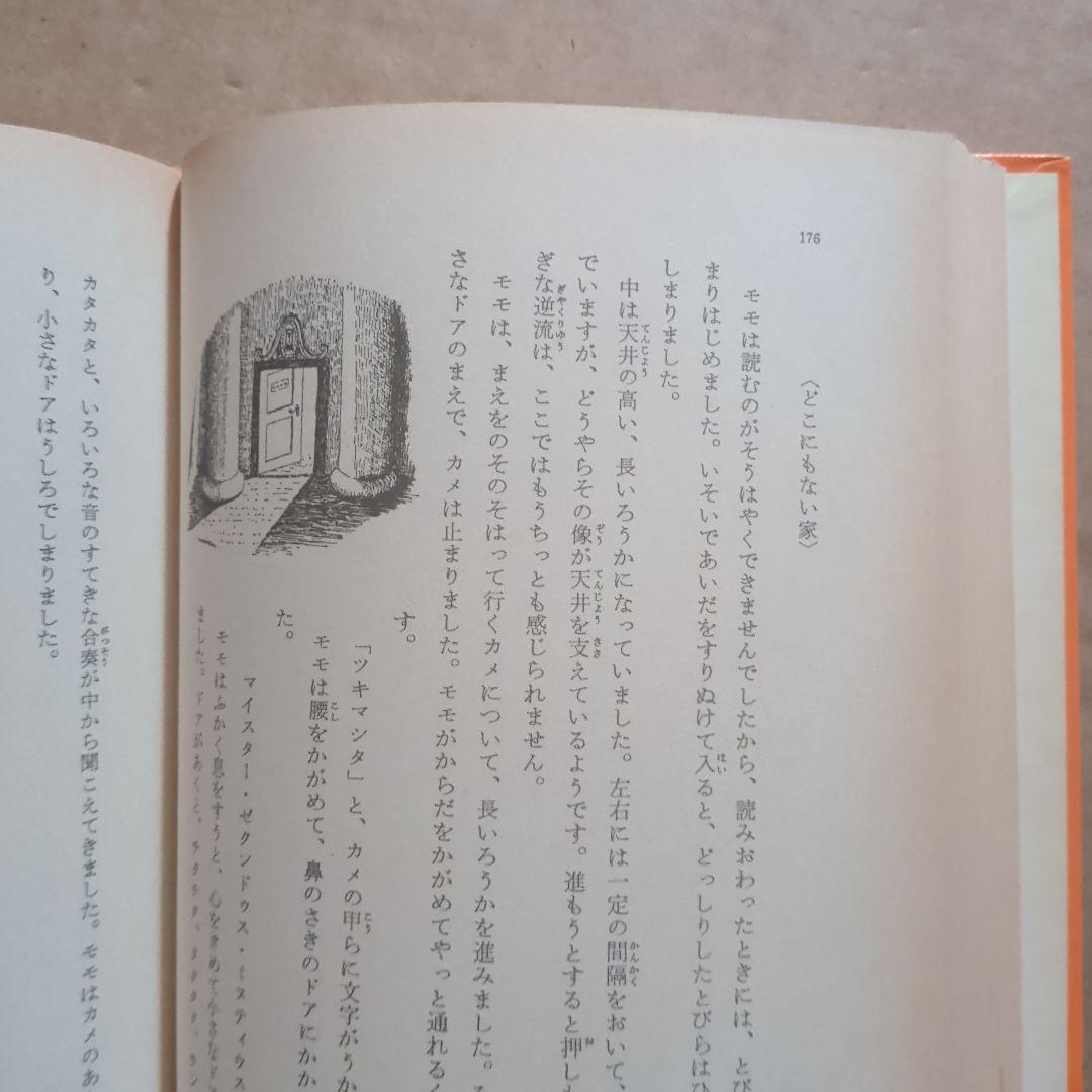 モモ ミヒャエル・エンデ著 岩波書店　単行本