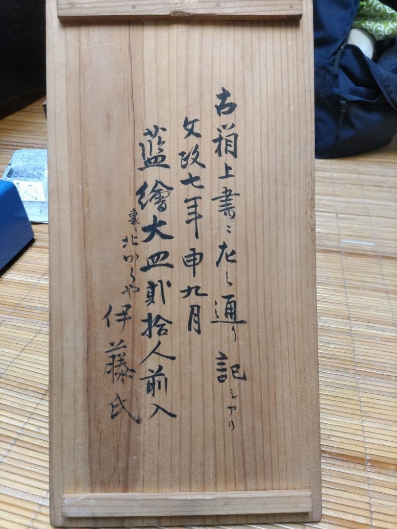 ２客セット　古伊万里　染付　波乗り　兎・ウサギ　鉢・皿（径17㎝）