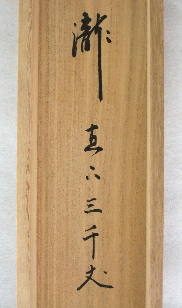 【真筆】茶掛け　瀧 直下三千丈◆大徳寺派 玉瀧寺 戸上明道　共箱・タトウ箱付