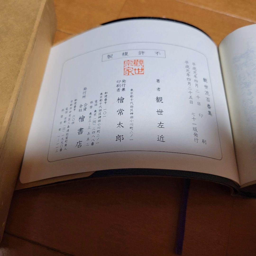 観世流謡曲百番集