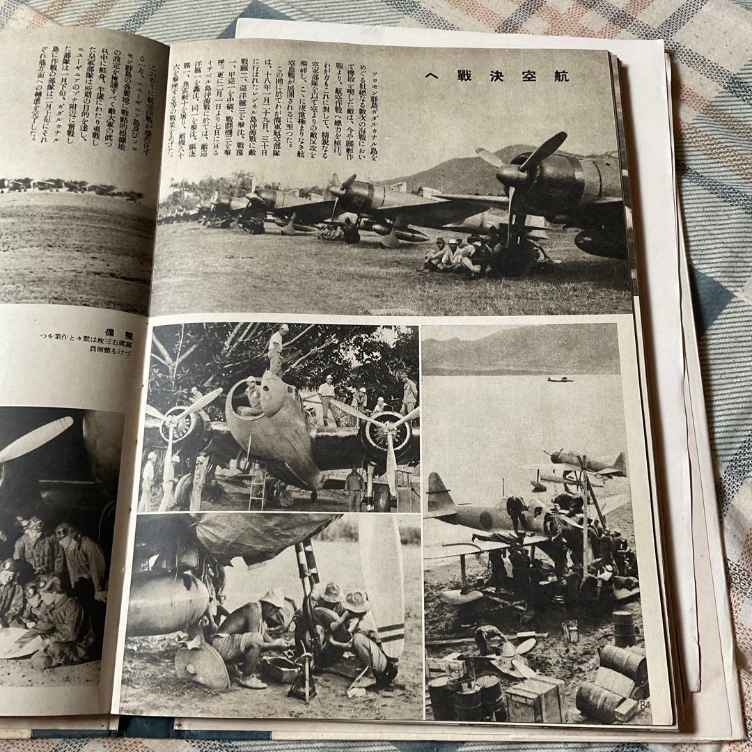 大東亜戦争　海軍作戦寫眞記録　Ⅱ 大本営海軍報道部編　昭和18年 【落丁あり】。