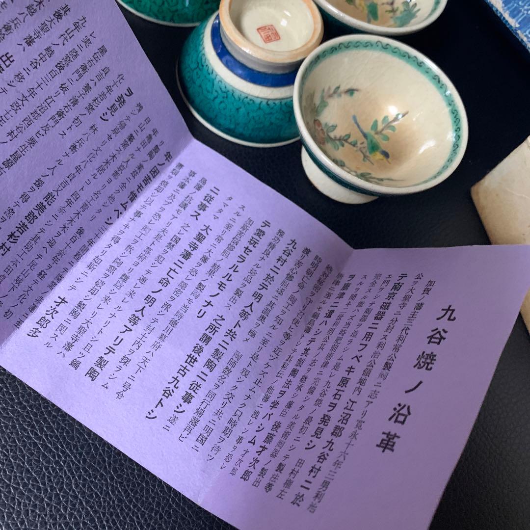 【九谷焼】レトロ！古い盃★お猪口★年代物5個セット★骨董★ヴィンテージ