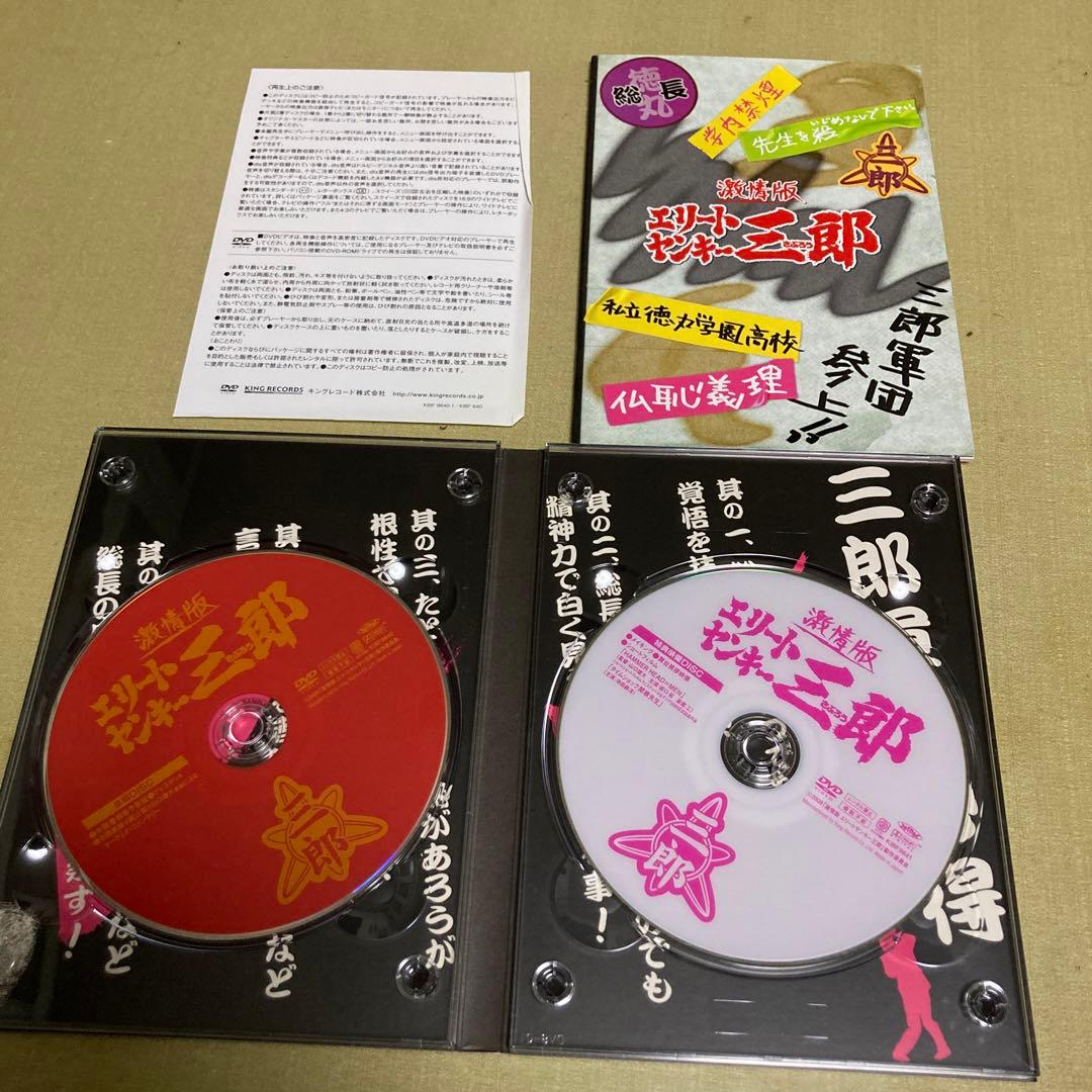 激レア 見本版 激情版 エリートヤンキー三郎 初回限定版 プレミアムエディション