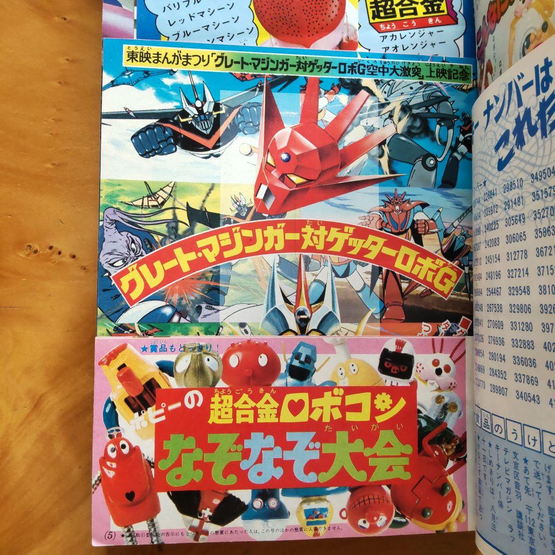 永井豪 ゲッターロボ／テレビマガジン1975年9月号／昭和レトロ／希少