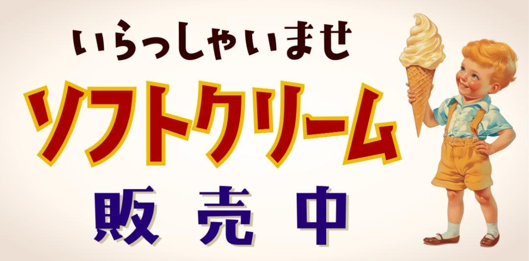 【オーダー無料】ソフトクリーム アイスクリーム 看板 置物 雑貨 ライトBOX