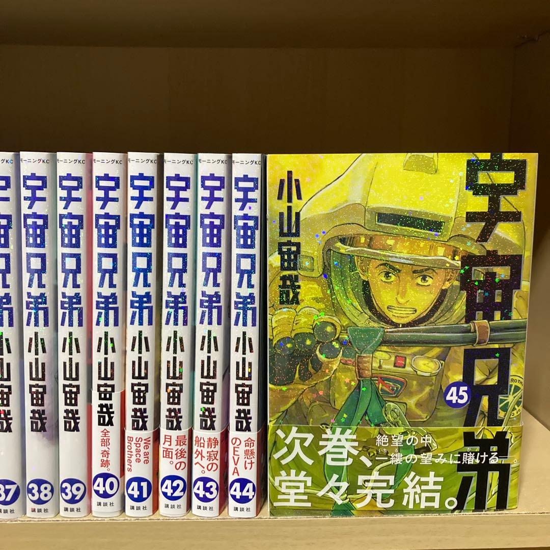 送料無料❗️宇宙兄弟全巻1〜45巻 小山宙哉