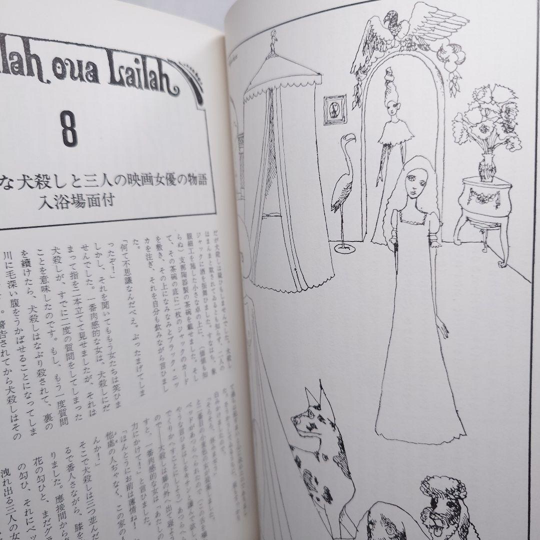 【1969初版・帯函付】『絵本千一夜物語』寺山修司 - 宇野亜喜良：画（新書館）