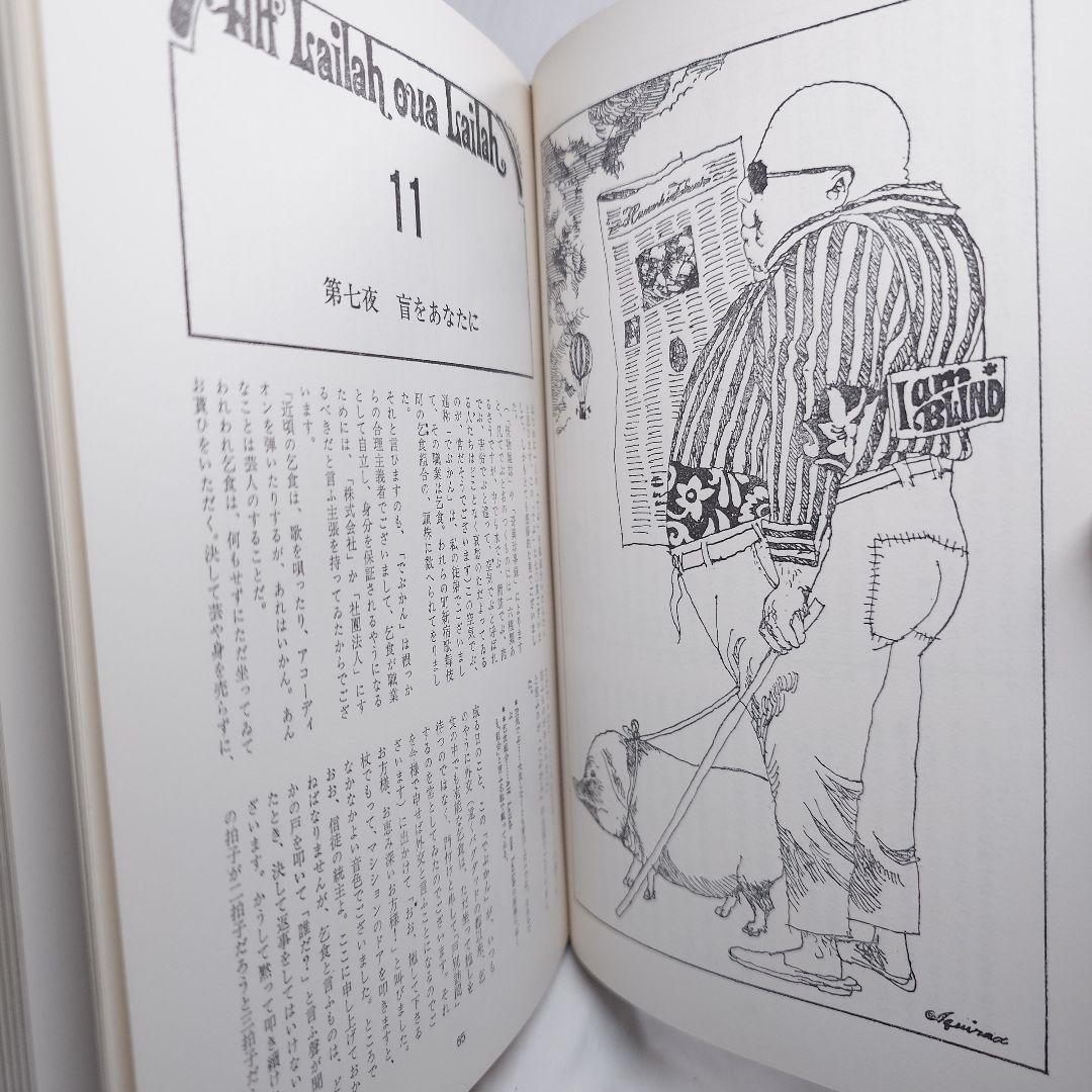 【1969初版・帯函付】『絵本千一夜物語』寺山修司 - 宇野亜喜良：画（新書館）