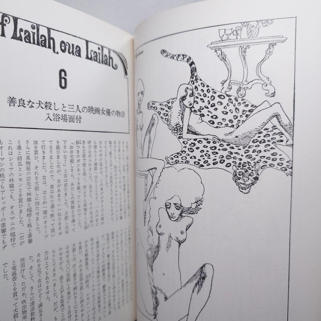 【1969初版・帯函付】『絵本千一夜物語』寺山修司 - 宇野亜喜良：画（新書館）