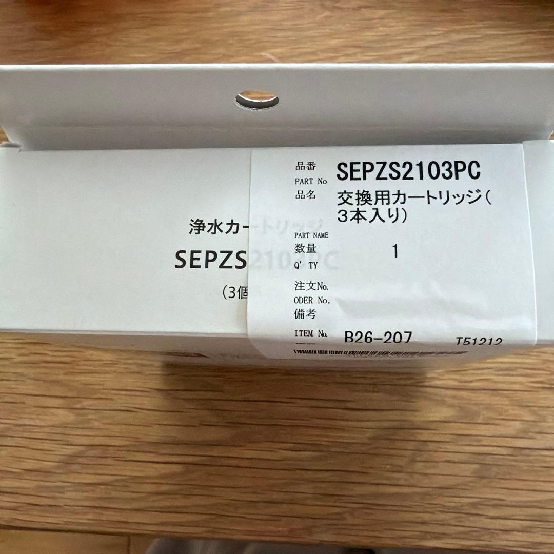 パナソニック浄水カートリッジ交換用3本入りSEPZS2103PC