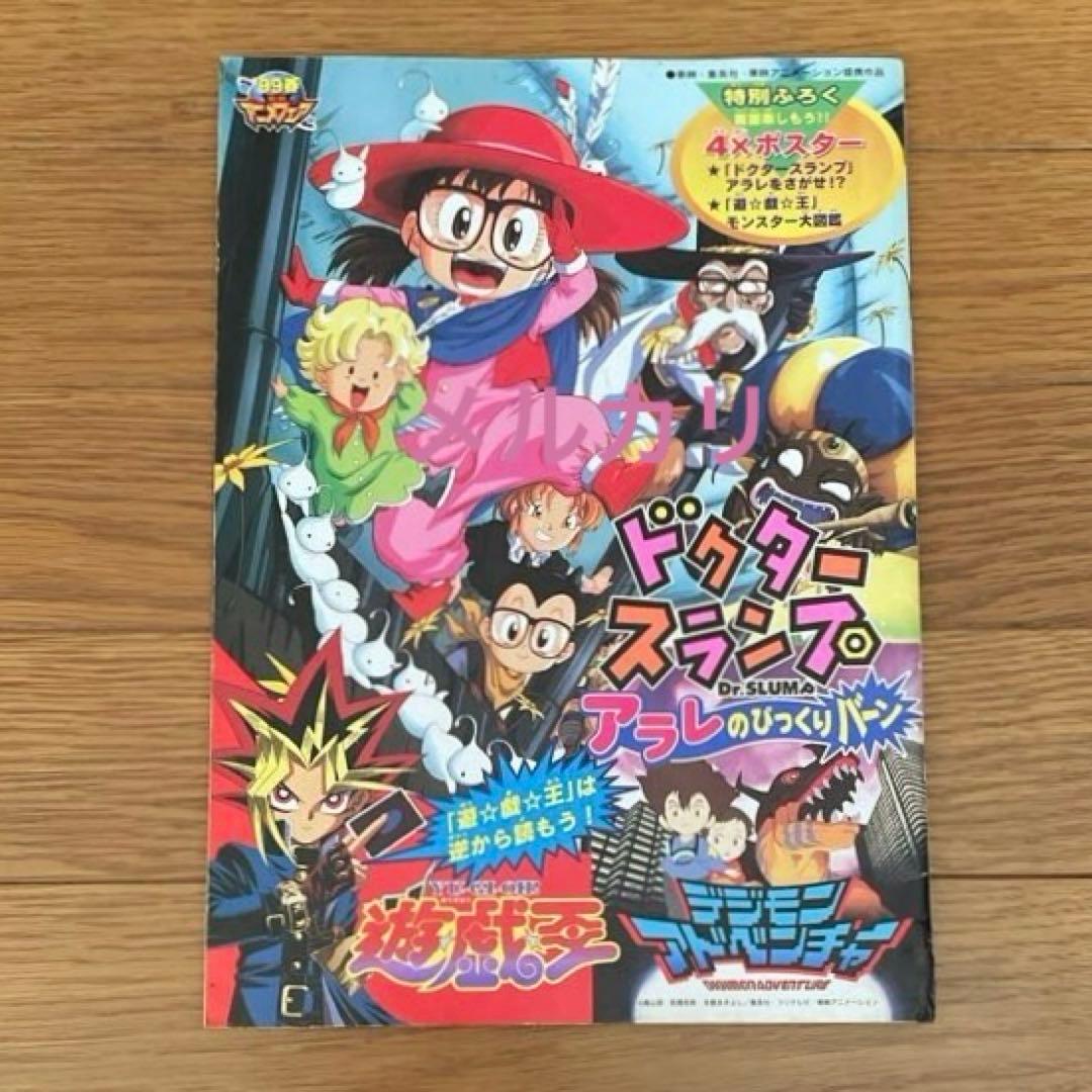 99春 アニメフェア パンフレット 遊戯王 デジモンアドベンチャー Drスランプ