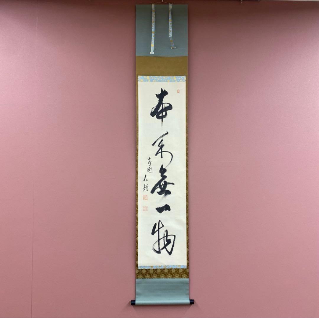 掛軸3本 長谷川寛州作「見麼」、松山寛恵作「白雲抱幽石」、有馬頼底「本来無一物」