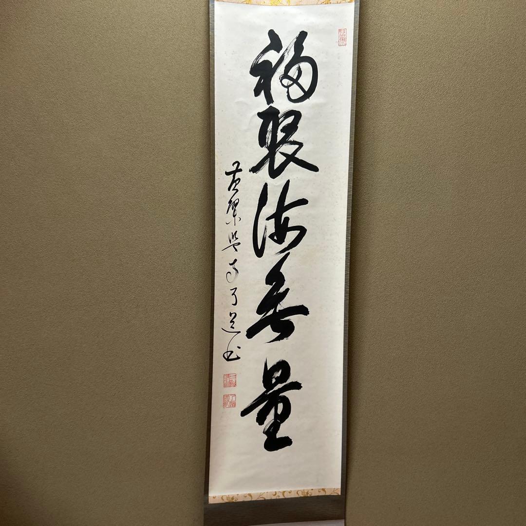 茶道具　掛軸