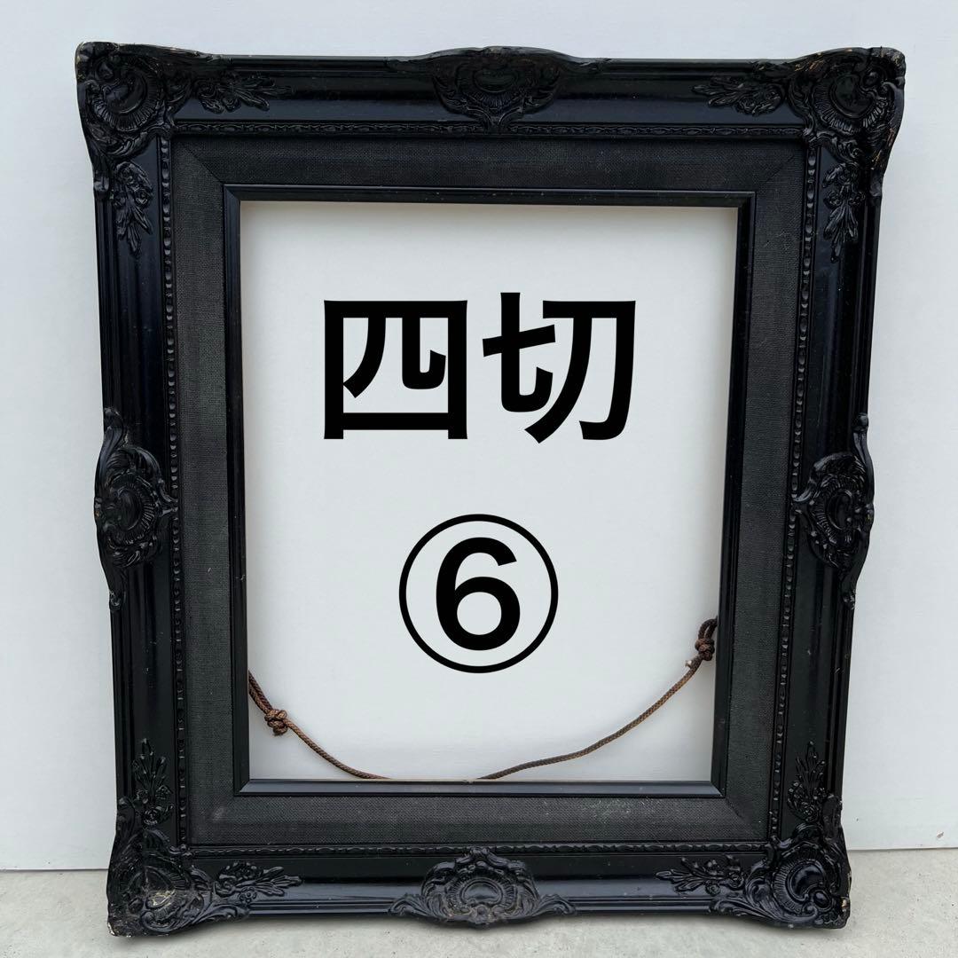 アンティーク額 確認用 四切 1 〜 6