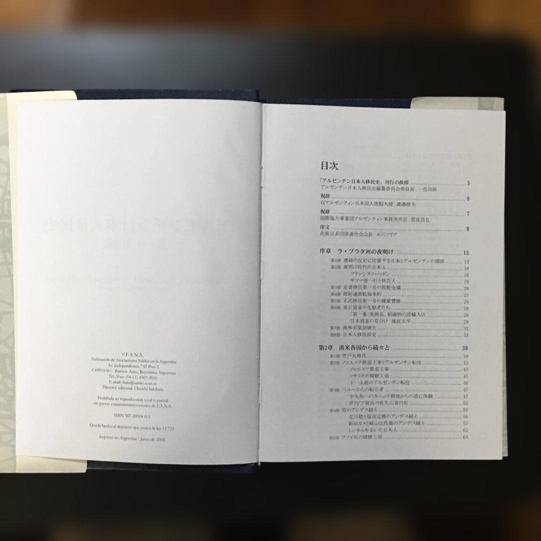 アルゼンチン日本人移民史 第一巻 戦前編（古本・非売品）