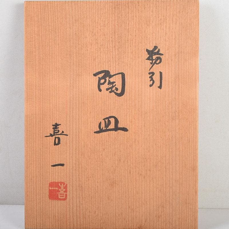 和食器　茶懐石　熊本喜一作　粉引　陶皿　銘々皿　五客　共箱　V　8917