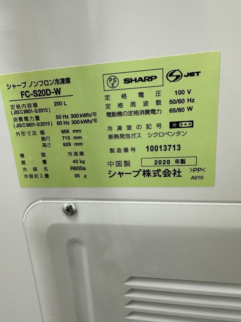【緊急】SHARP冷凍庫 ストッカー（家庭用）FC-S20D