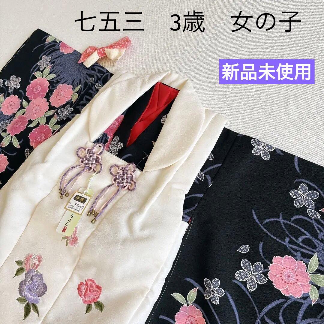 【フルセット】【新品未使用】七五三　3歳女の子　白×黒　バラ桜