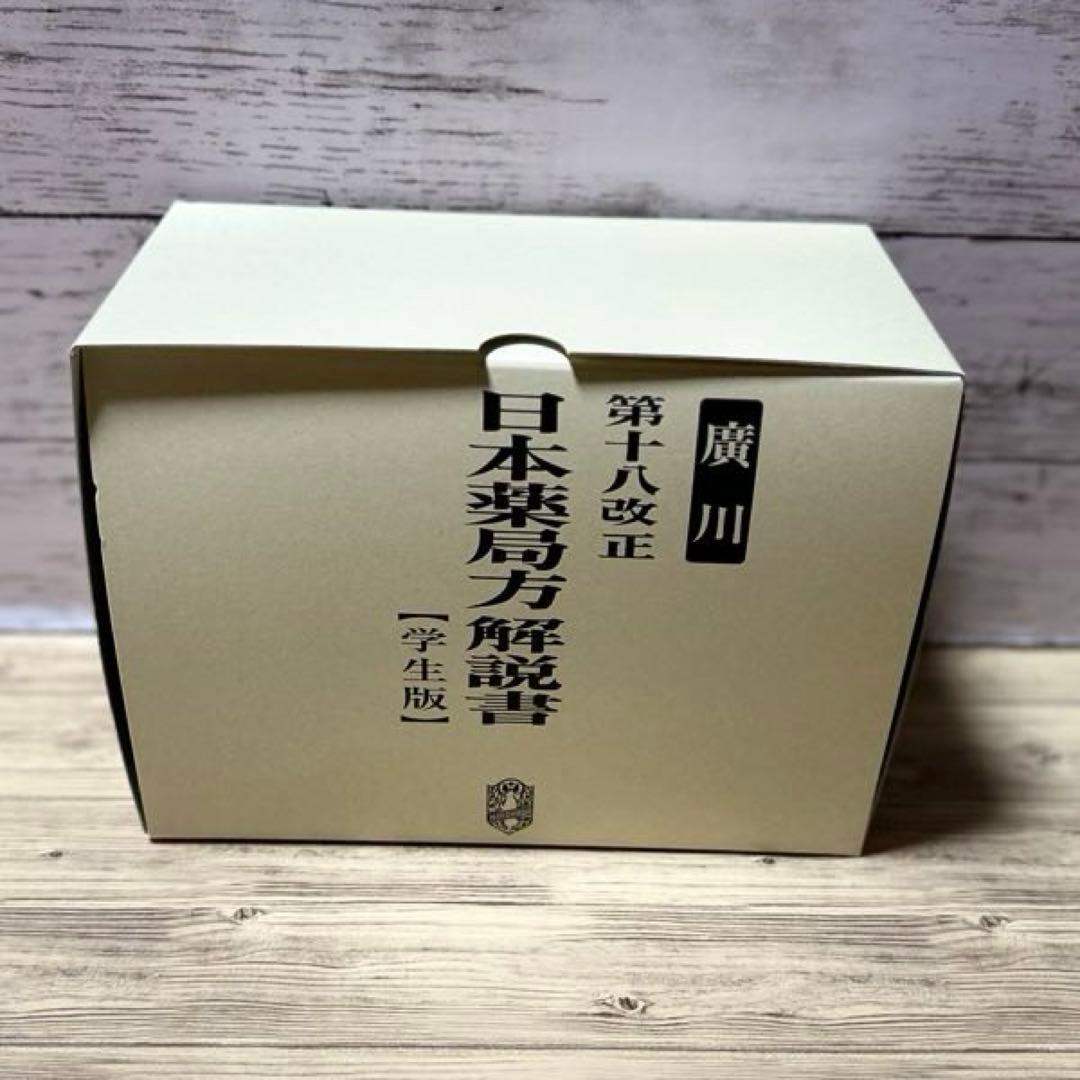 日本薬局方解説書 学生版 第十八改正 2021年版 5冊セット