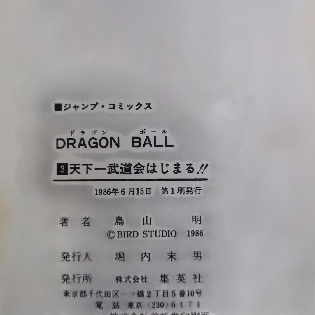 ドラゴンボール【初版】