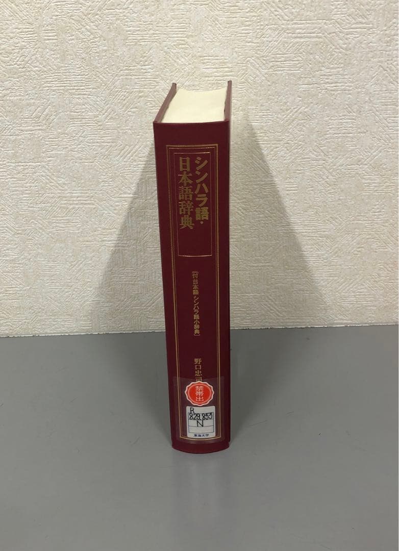 【中古本】シンハラ語・日本語辞典