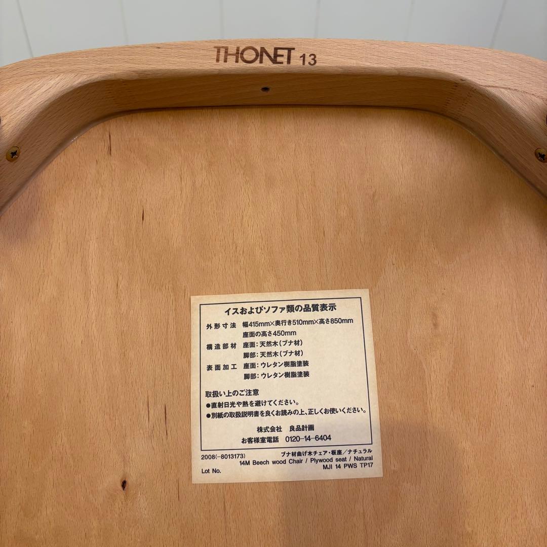まこ　展示品 無印良品 THONET 曲木 ダイニングチェア
