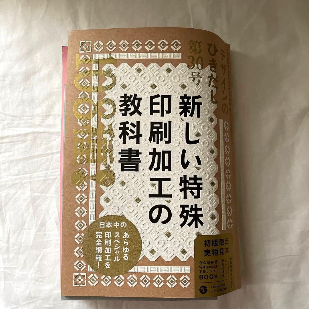 デザインのひきだし　25 26 30 33 紙　印刷　見本　加工　付録　限定　美