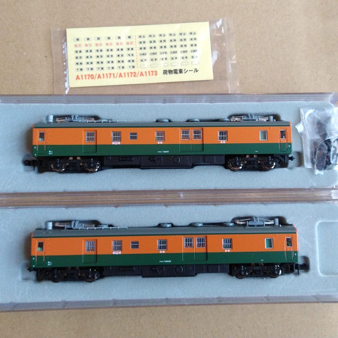 【週末値下】新品未使用　国鉄クモユニ74 湘南色 2両セット [A1173]