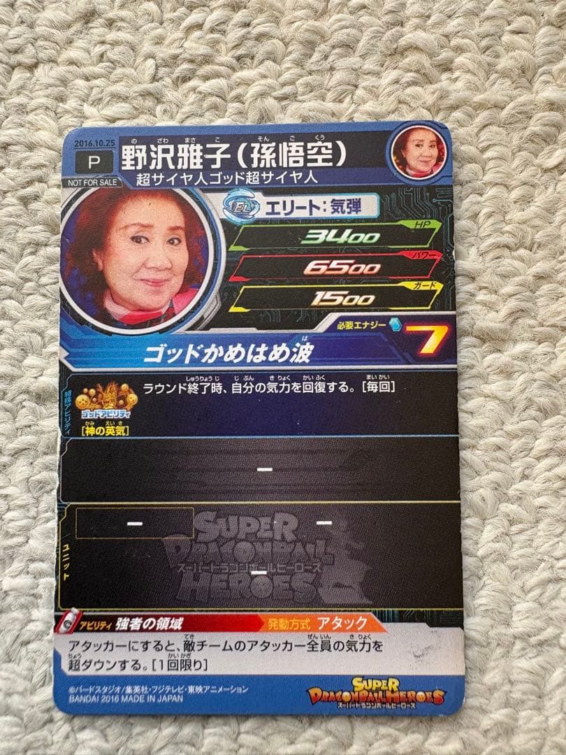 かめ非売品スーパードラゴンボールヒーローズ野沢雅子限定配布バースデーカード