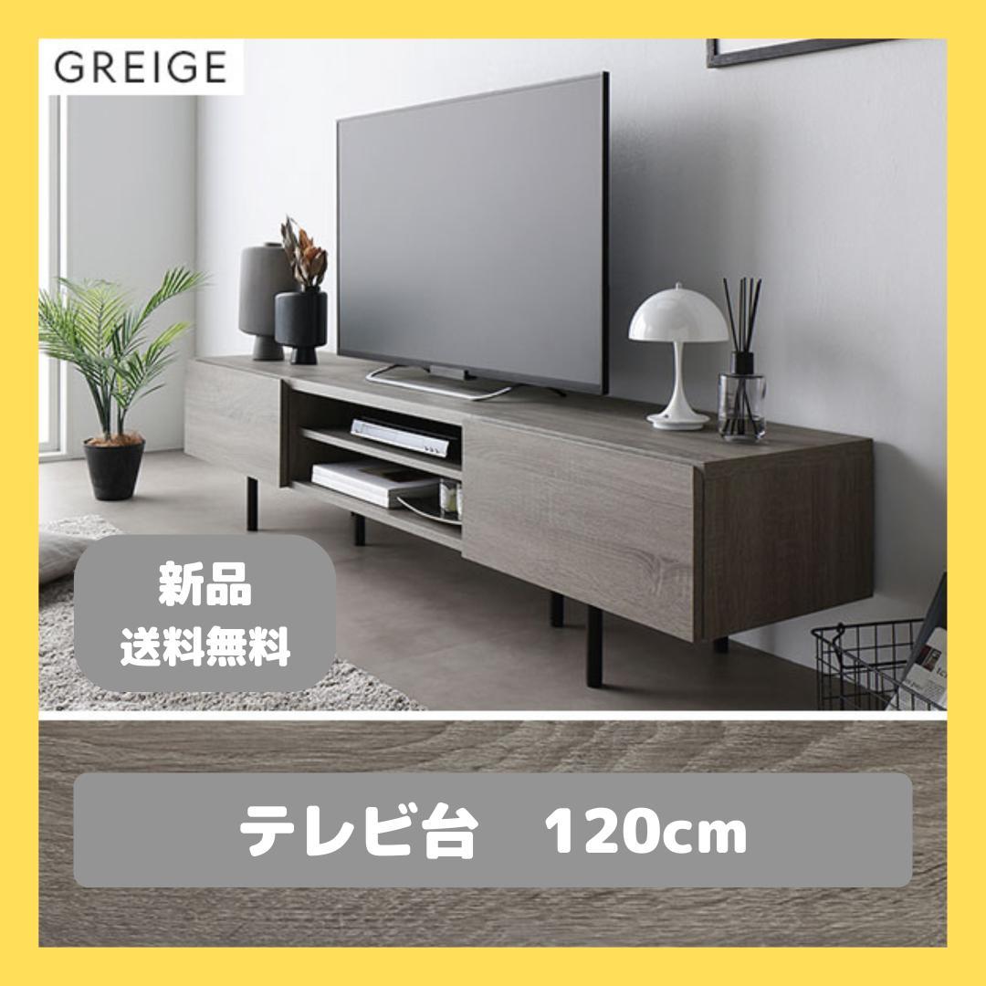 テレビ台　テレビボード　グレージュ　120cm