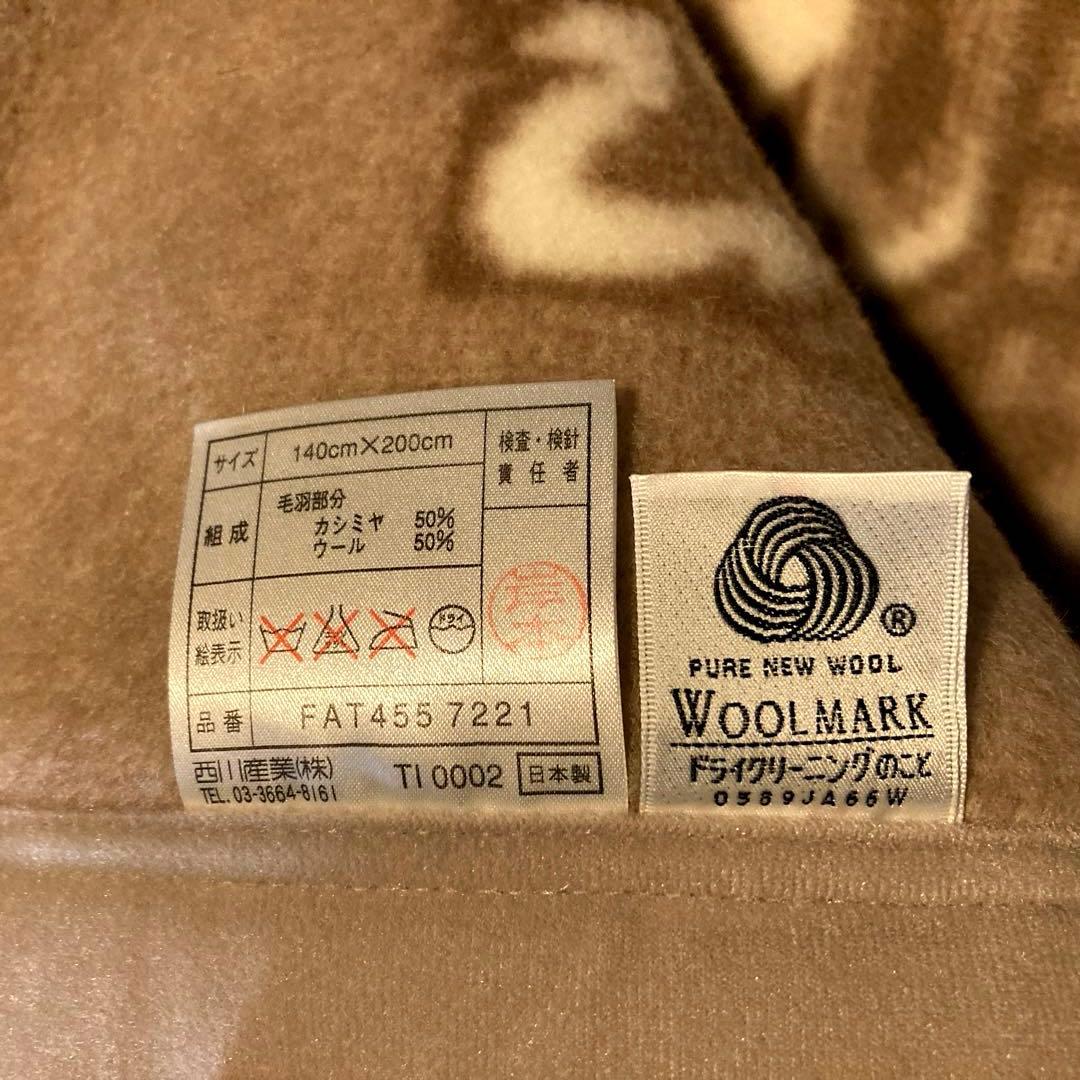 西川 カシミヤ羊毛50%高級純毛毛布　★新品お箱入り　日本製　ベージュ