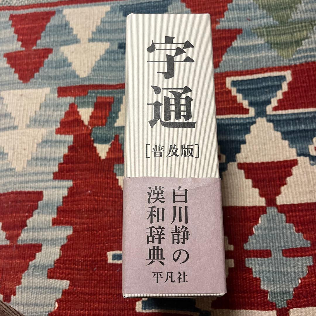 字通　普及版
